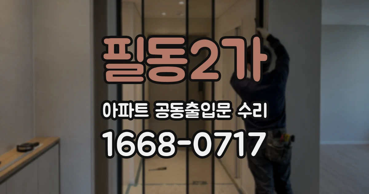 필동2가 아파트 공동출입문 수리