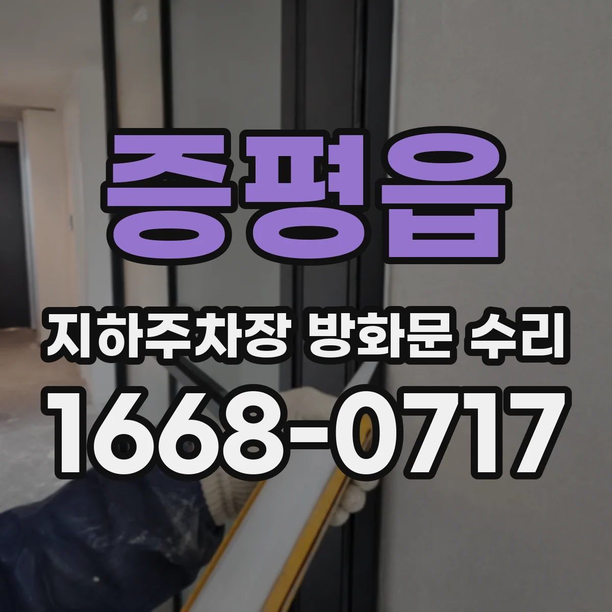 증평읍 지하주차장 방화문 수리