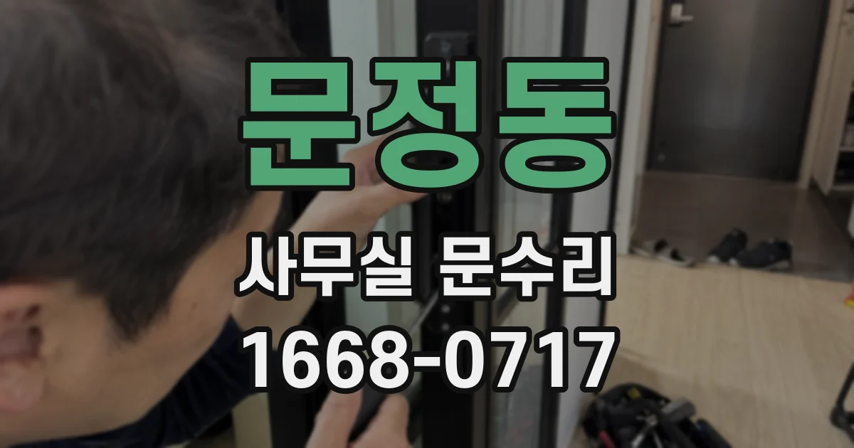 문정동 사무실 문수리