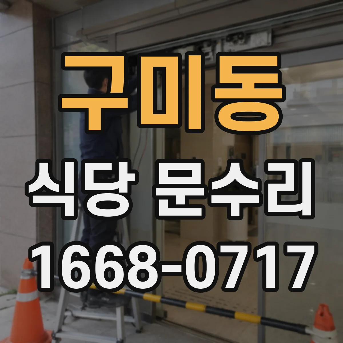 구미동 식당 문수리