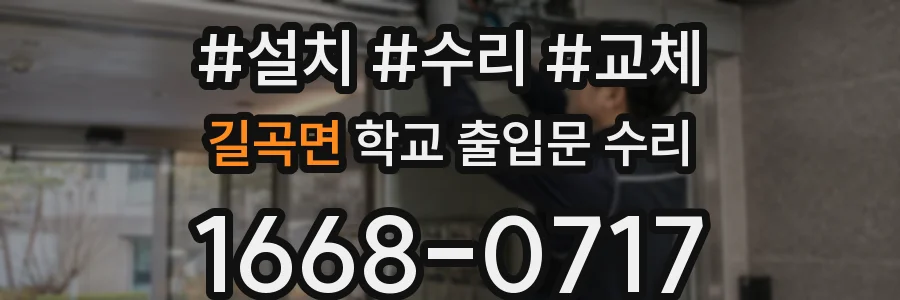 길곡면 학교 출입문 수리
