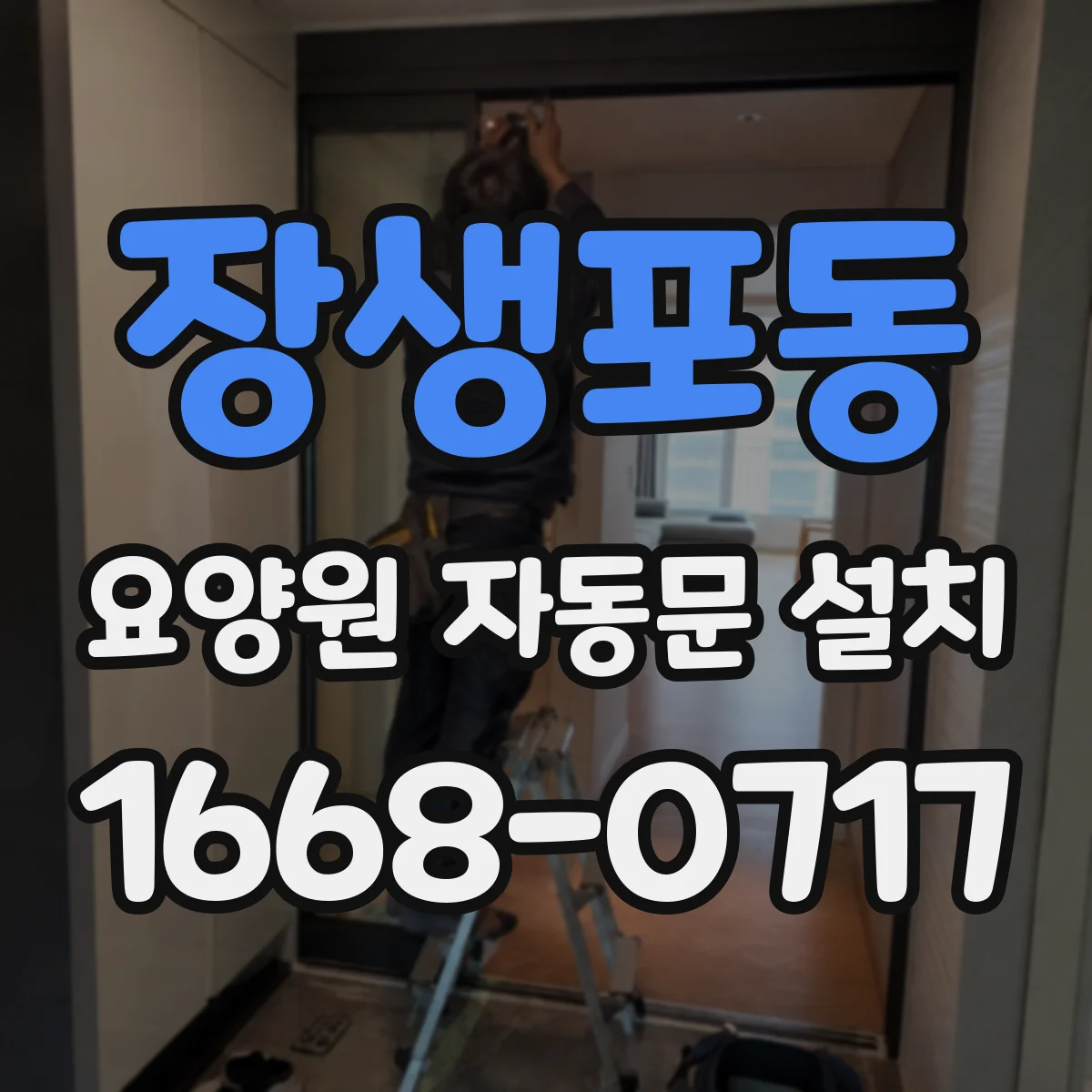 장생포동 요양원 자동문 설치
