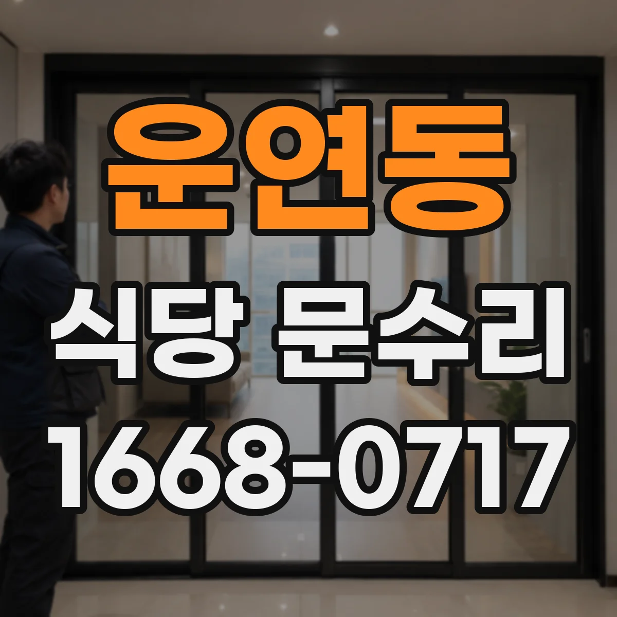 운연동 식당 문수리