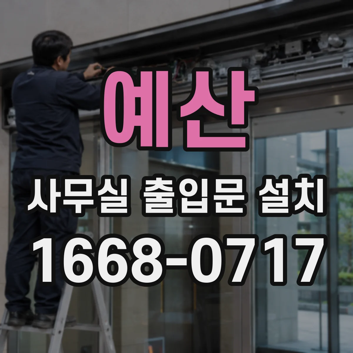 예산 사무실 출입문 설치