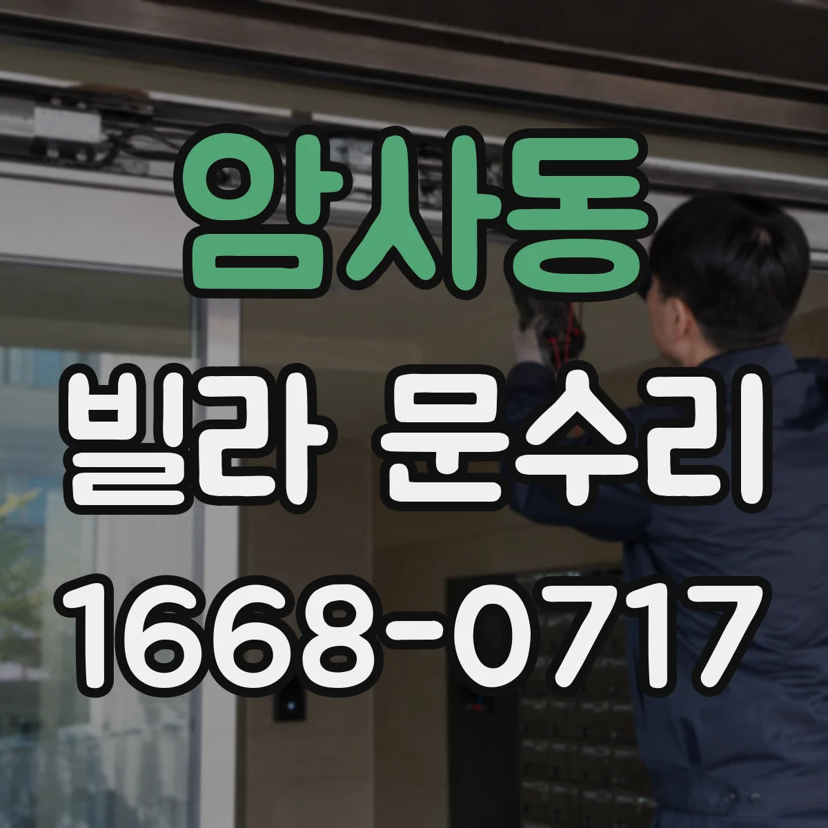 암사동 빌라 문수리