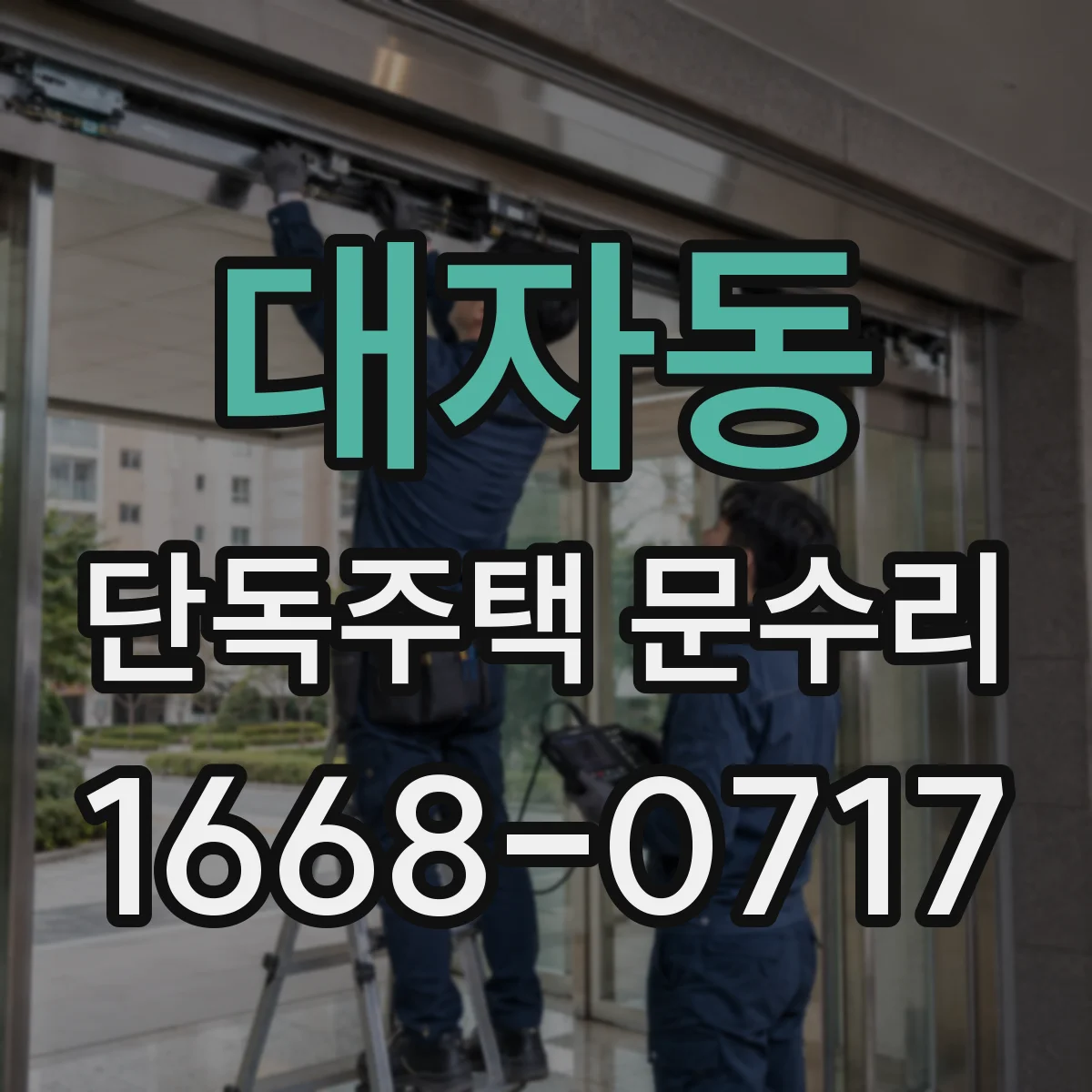 대자동 단독주택 문수리