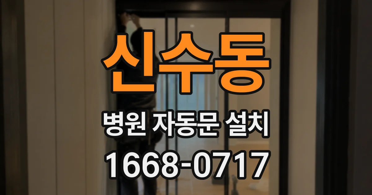 신수동 병원 자동문 설치
