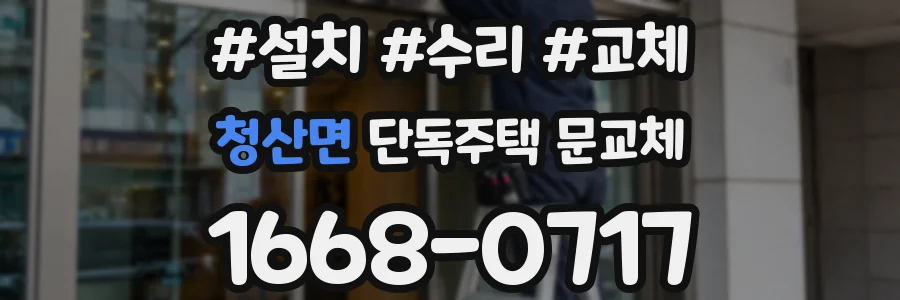 청산면 단독주택 문교체