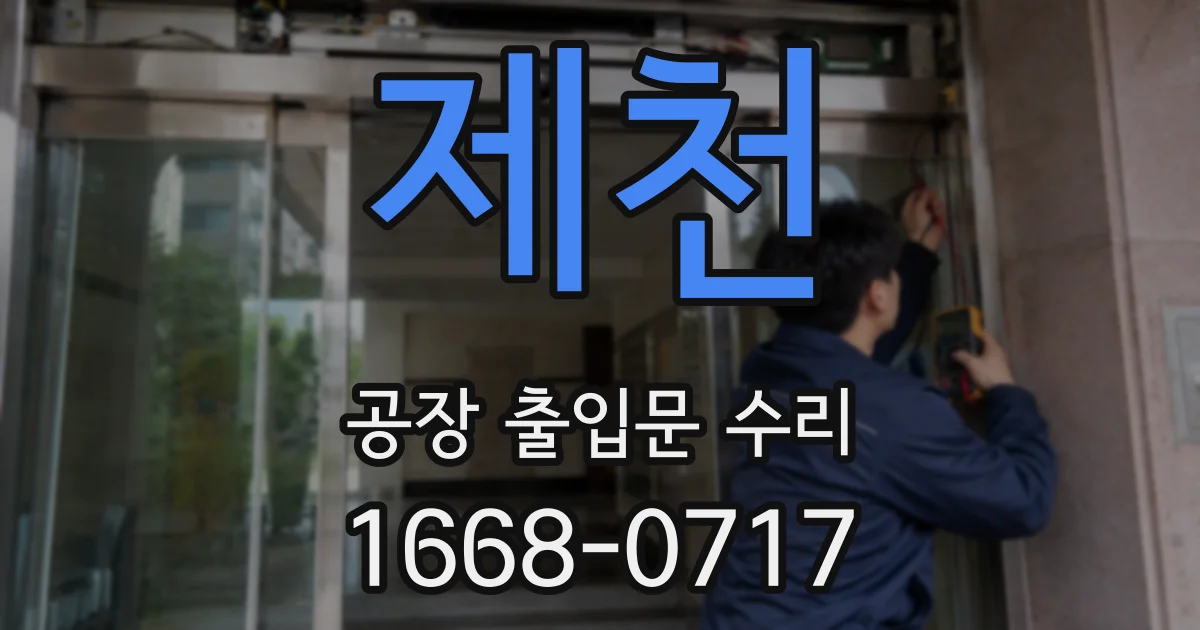 제천 공장 출입문 수리