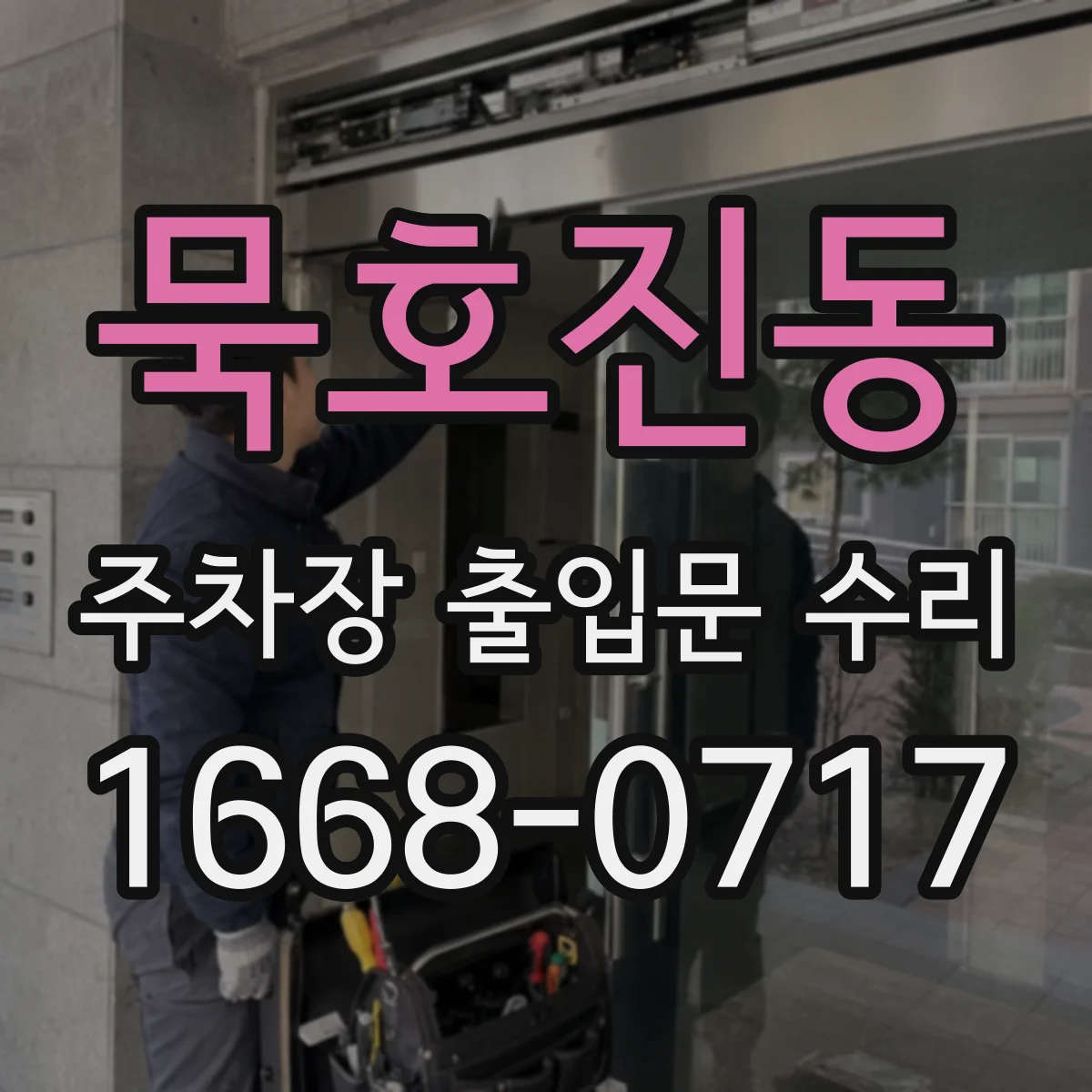 묵호진동 주차장 출입문 수리