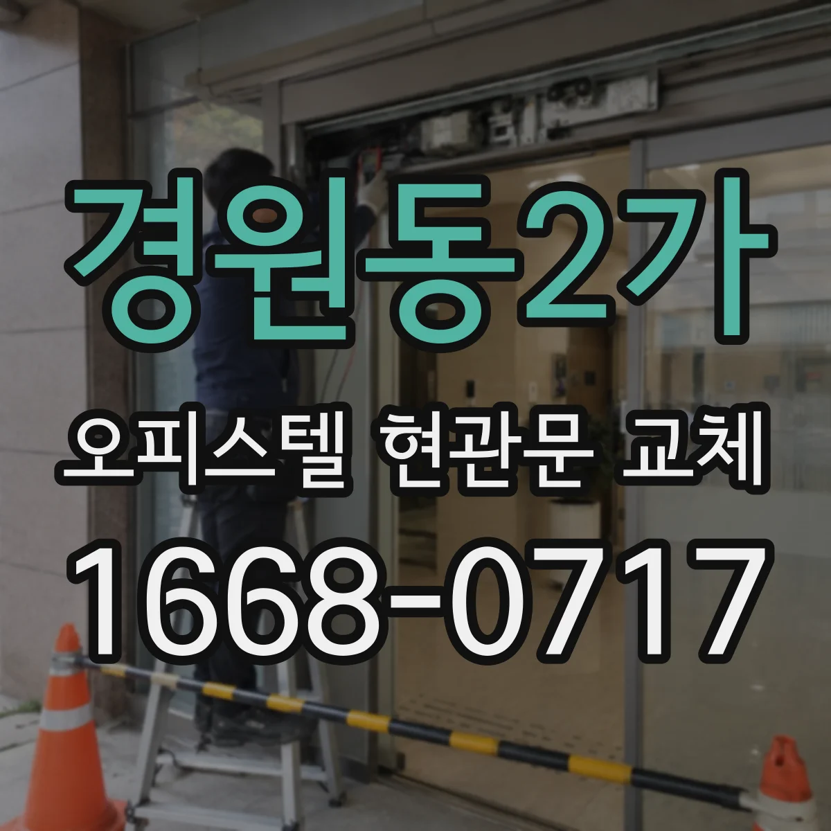 경원동2가 오피스텔 현관문 교체
