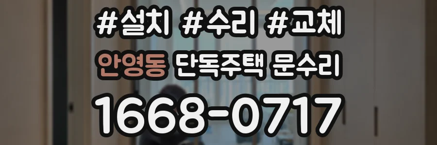 안영동 단독주택 문수리