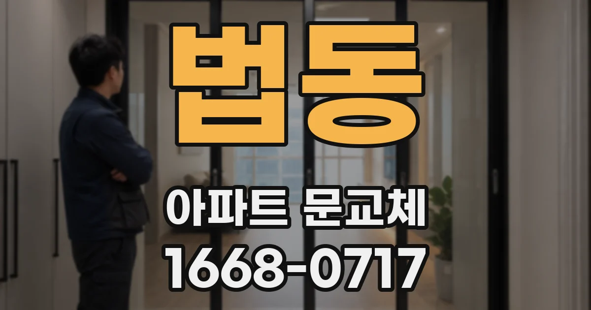 법동 아파트 문교체