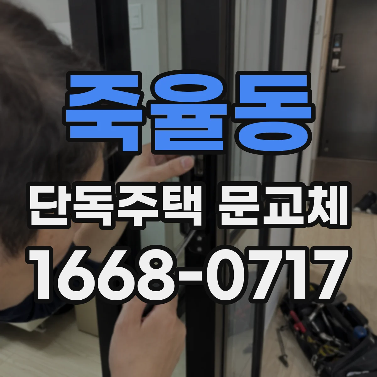 죽율동 단독주택 문교체