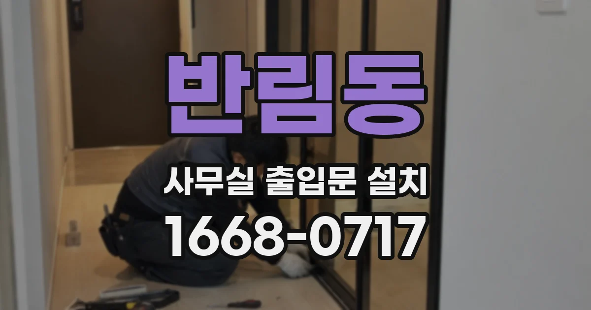 반림동 사무실 출입문 설치