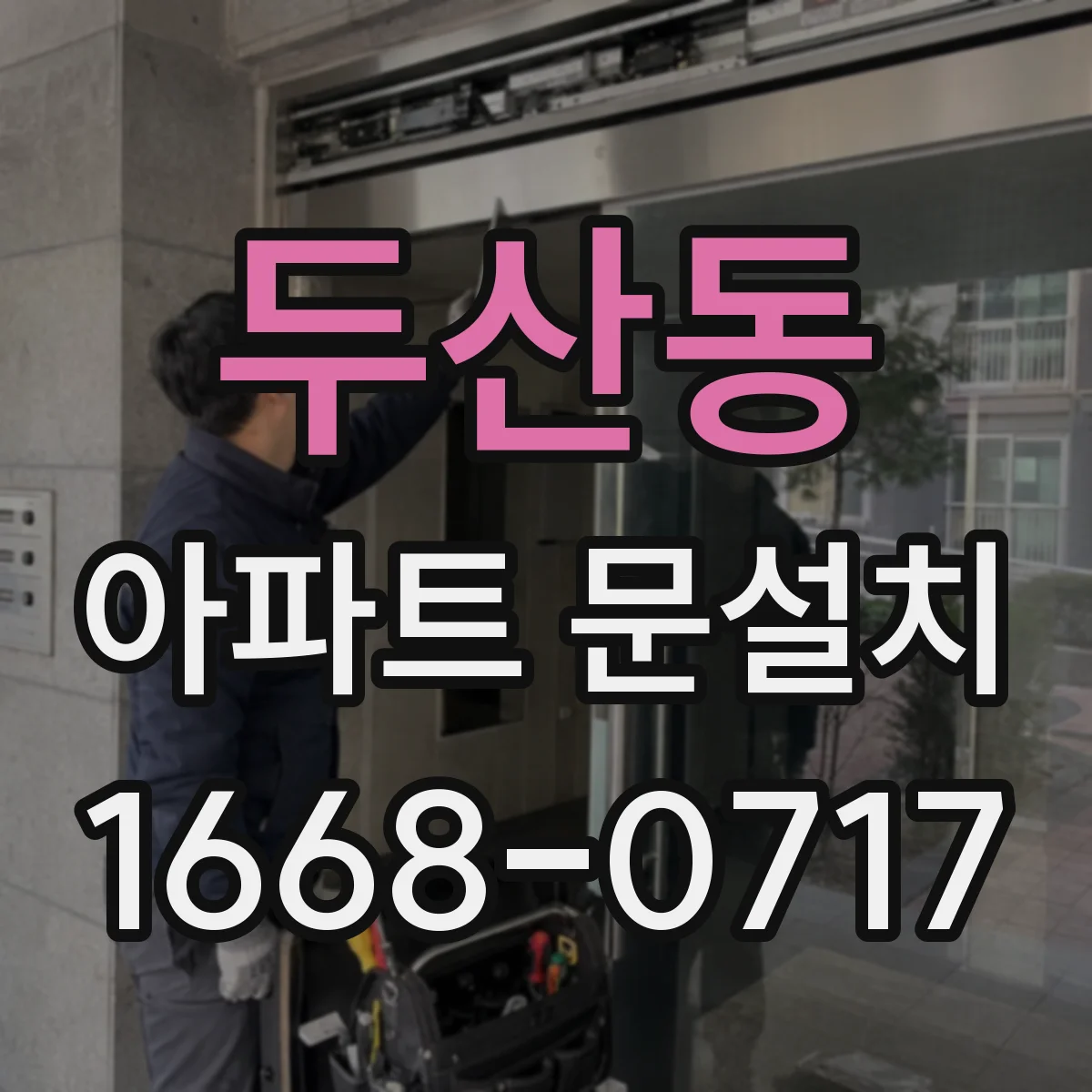 두산동 아파트 문설치