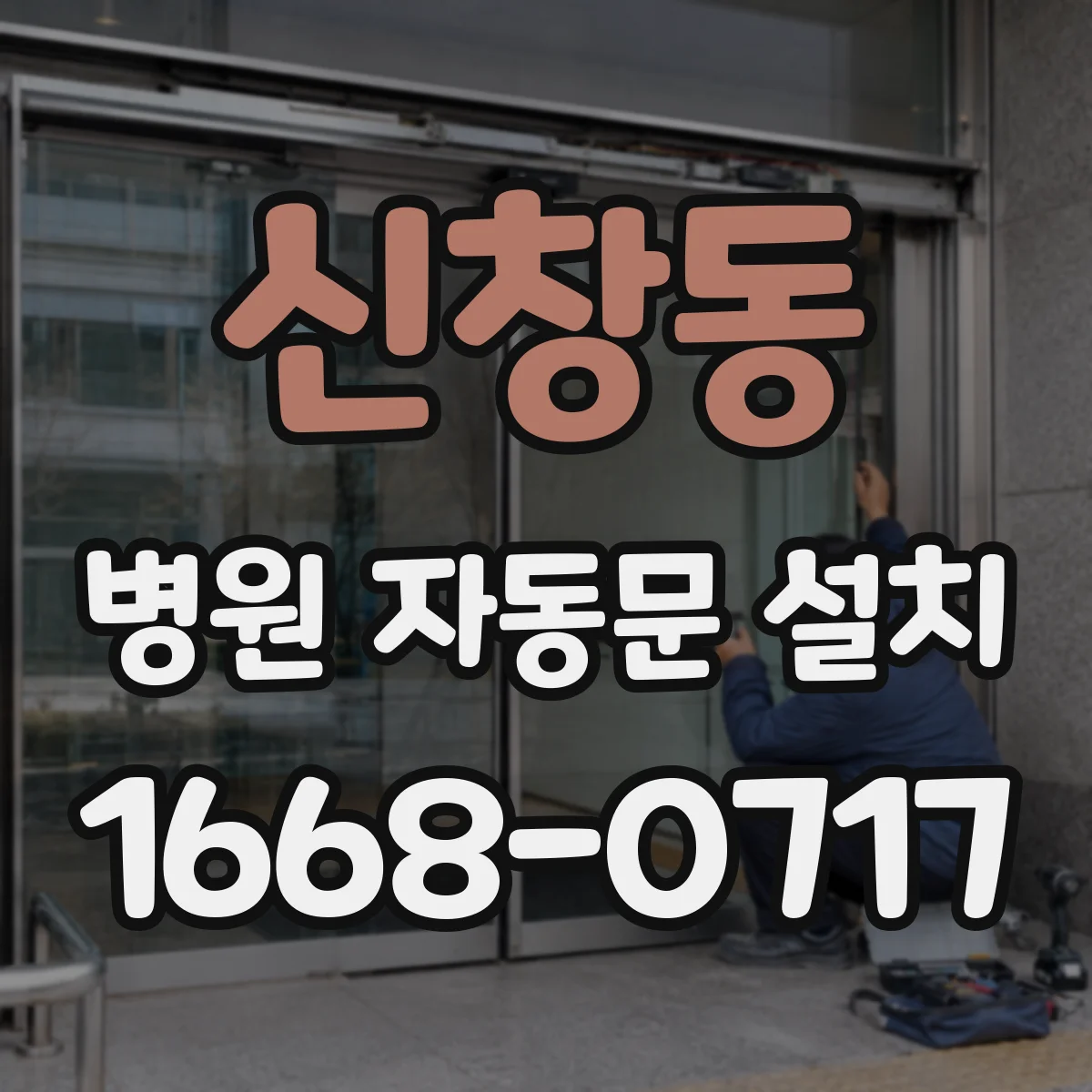 신창동 병원 자동문 설치