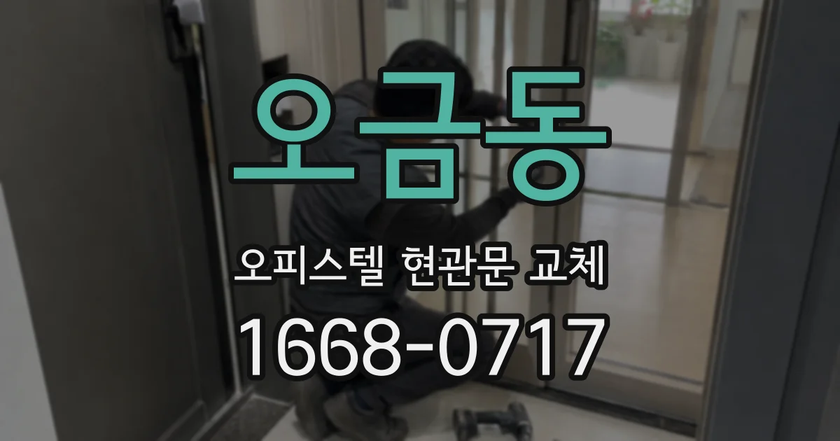 오금동 오피스텔 현관문 교체