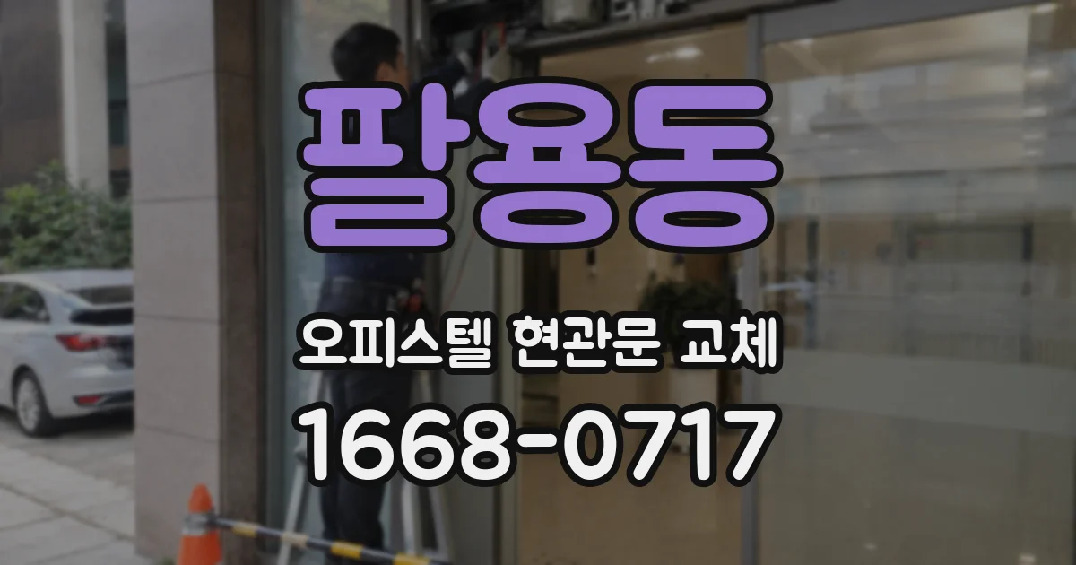 팔용동 오피스텔 현관문 교체