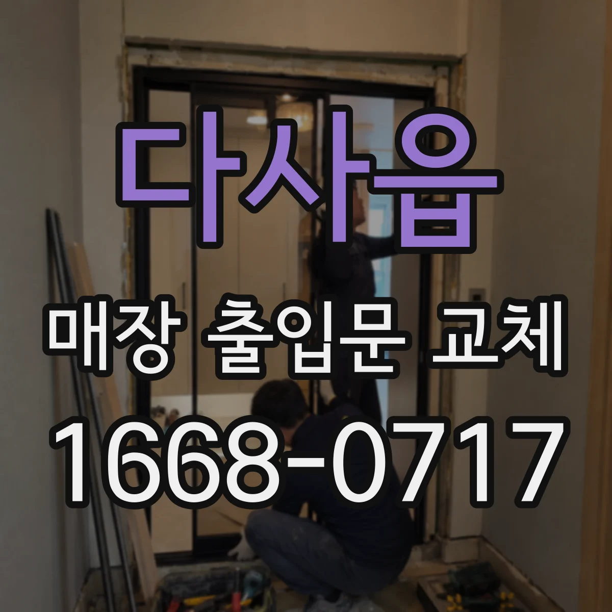 다사읍 매장 출입문 교체