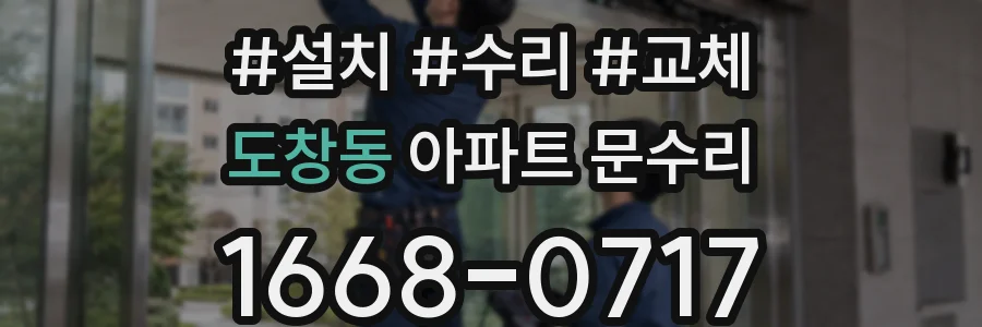 도창동 아파트 문수리