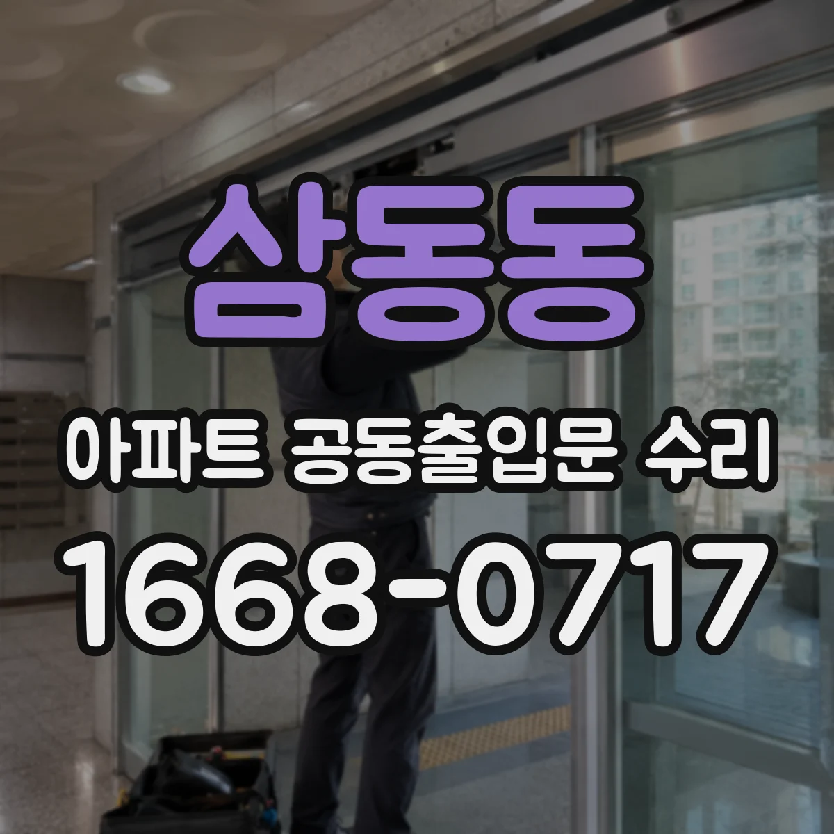 삼동동 아파트 공동출입문 수리