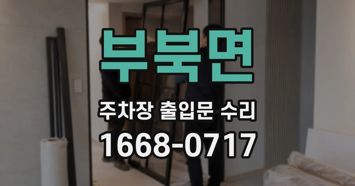 부북면 주차장 출입문 수리
