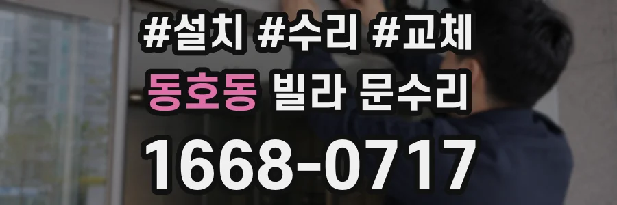 동호동 빌라 문수리