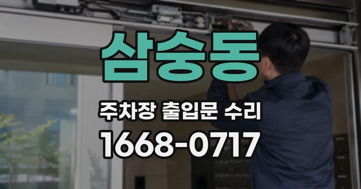 삼숭동 주차장 출입문 수리