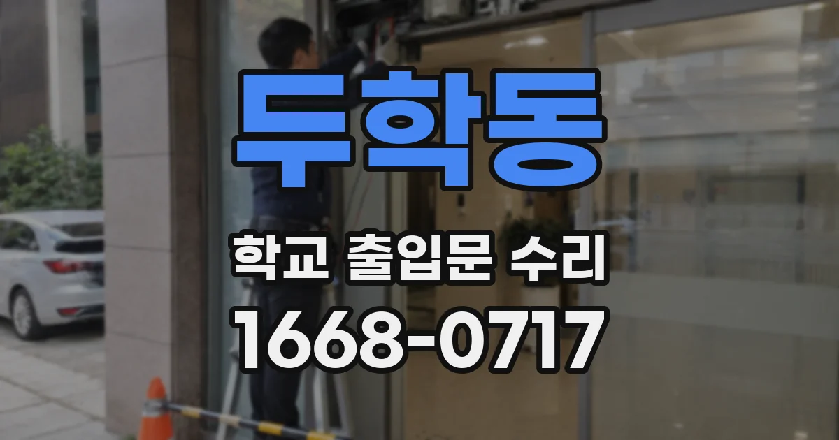 두학동 학교 출입문 수리