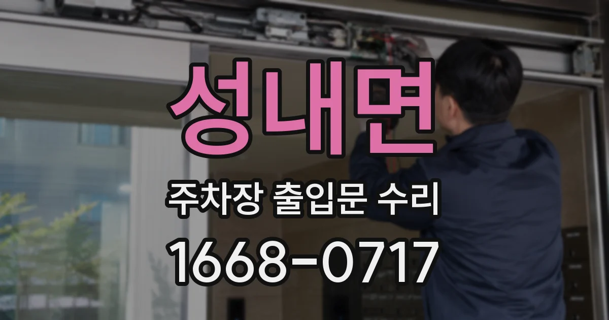 성내면 주차장 출입문 수리