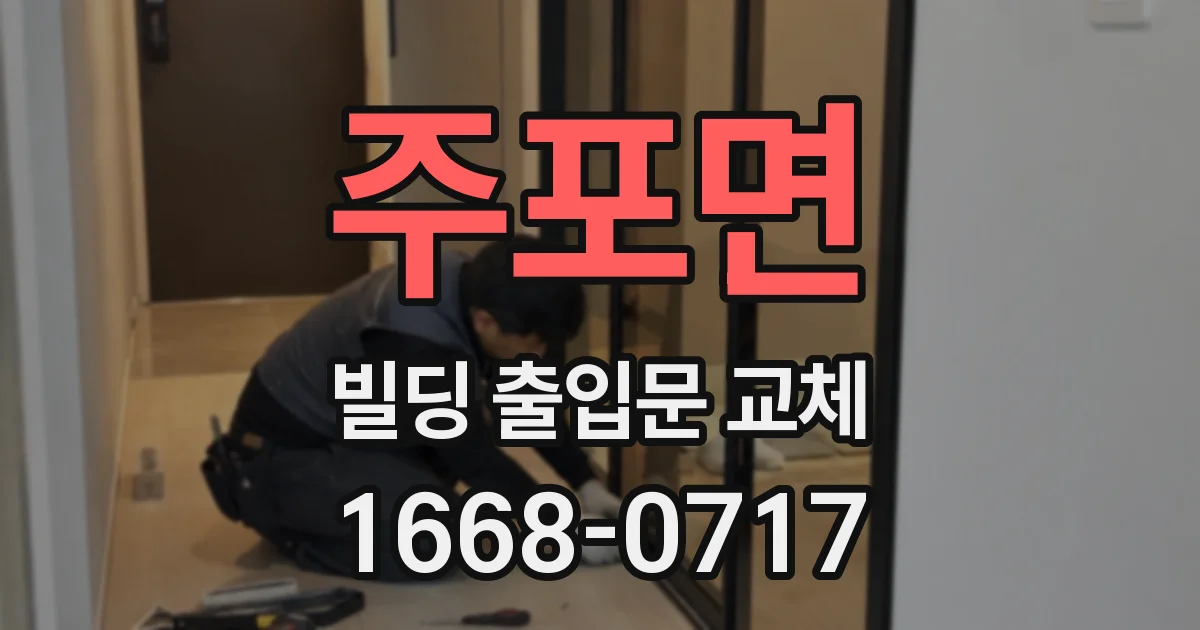 주포면 빌딩 출입문 교체