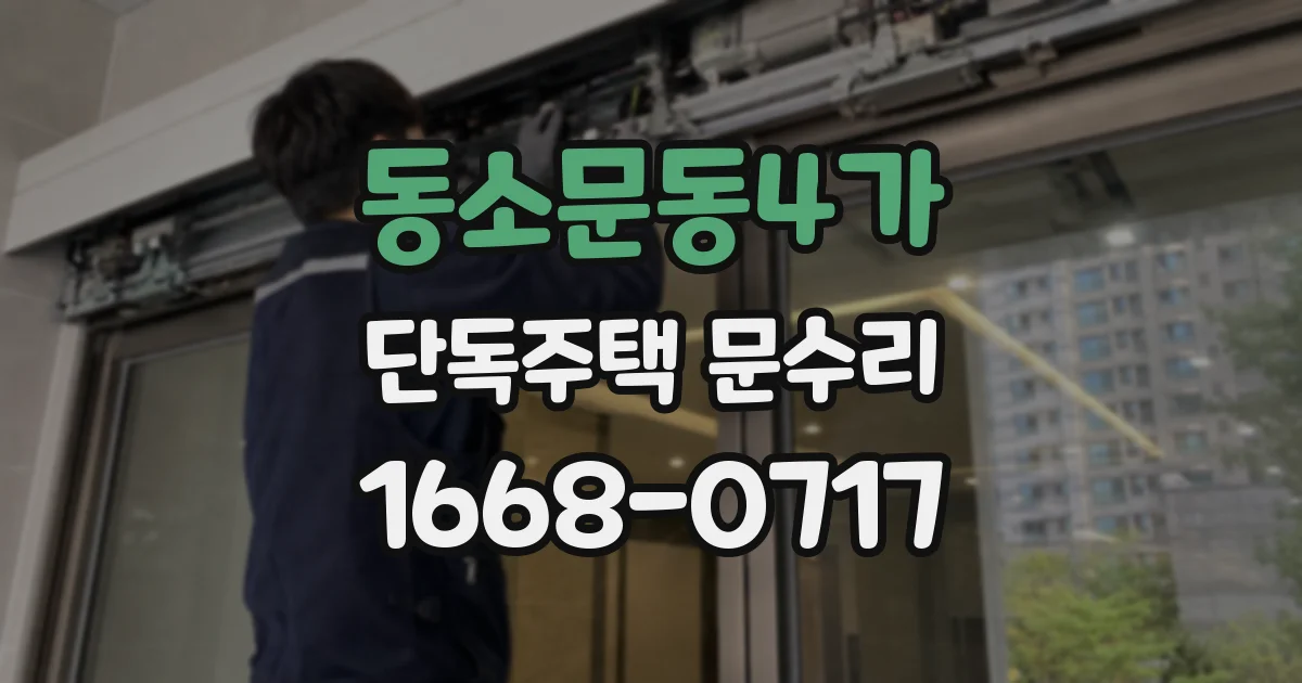 동소문동4가 단독주택 문수리