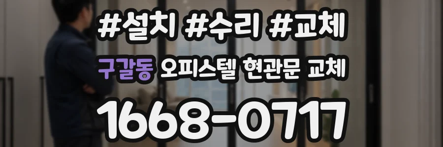 구갈동 오피스텔 현관문 교체