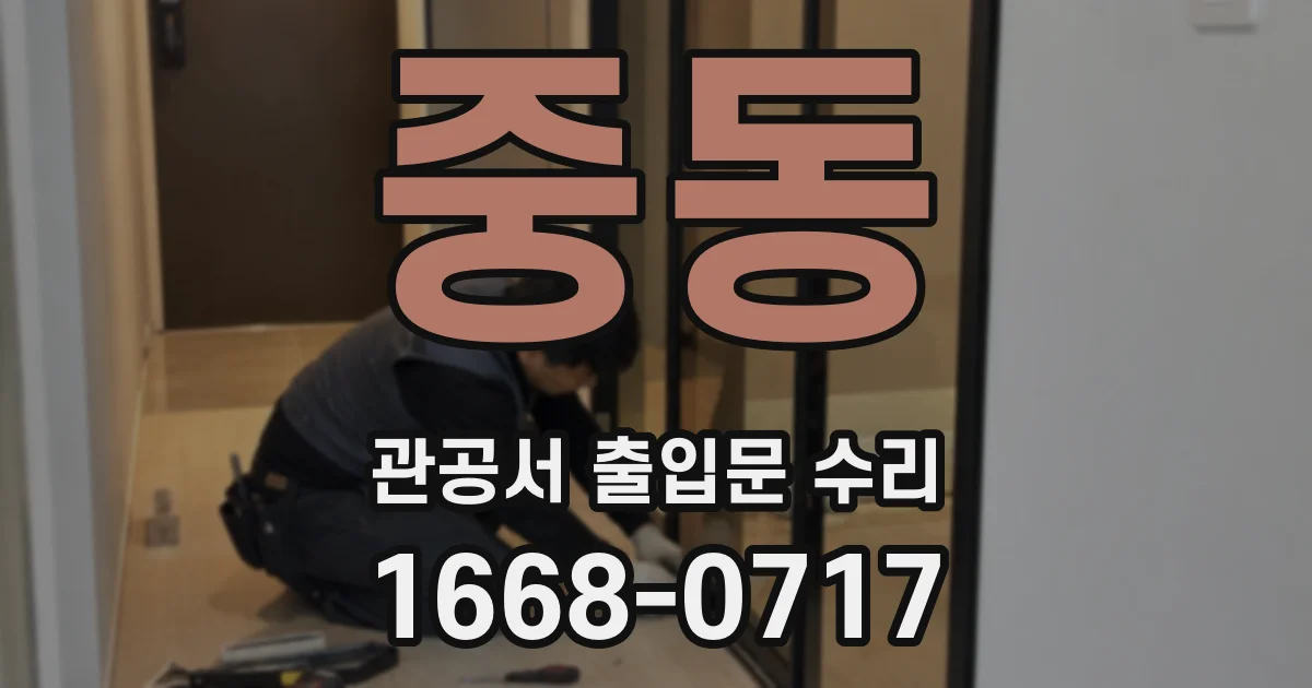 중동 관공서 출입문 수리
