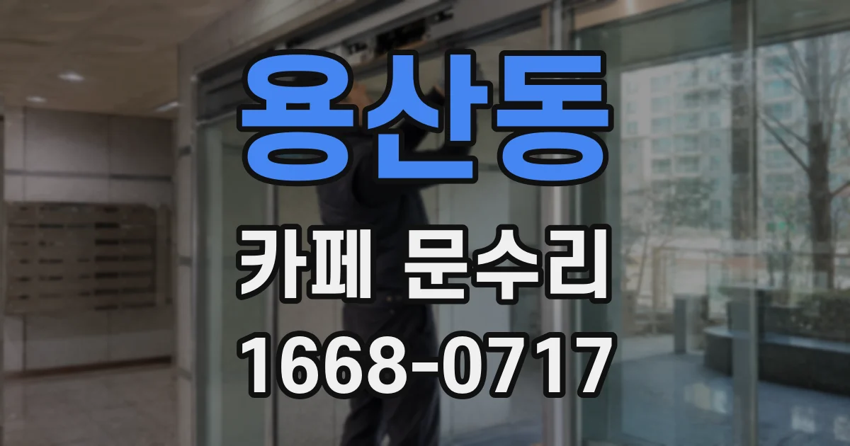 용산동 카페 문수리