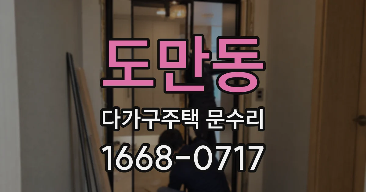 도만동 다가구주택 문수리
