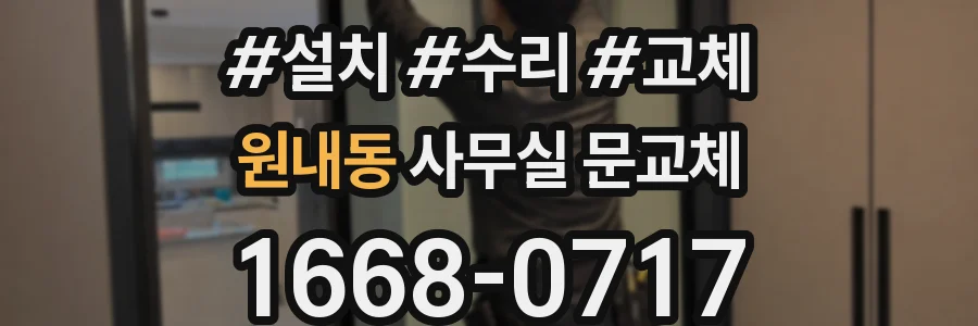 원내동 사무실 문교체