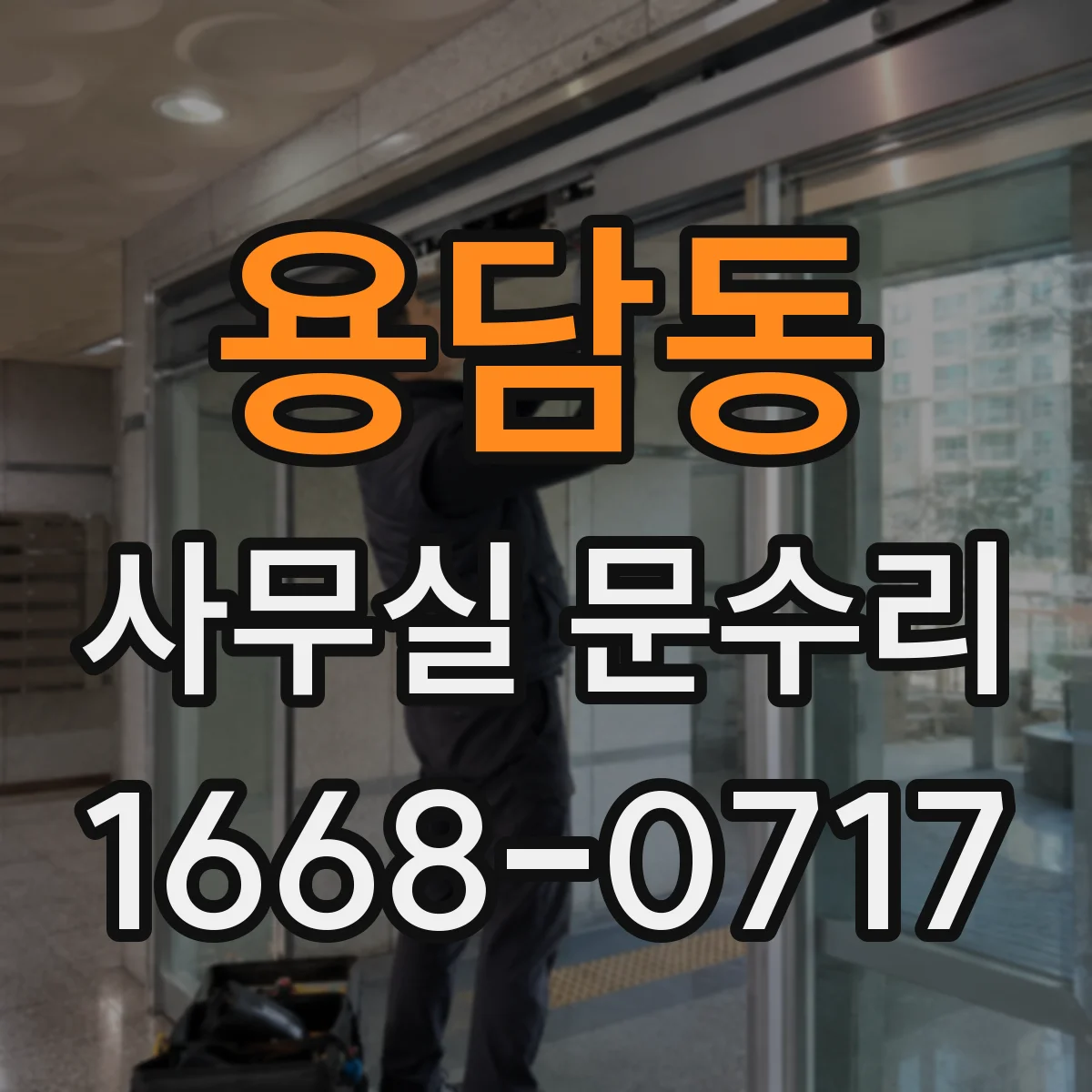 용담동 사무실 문수리