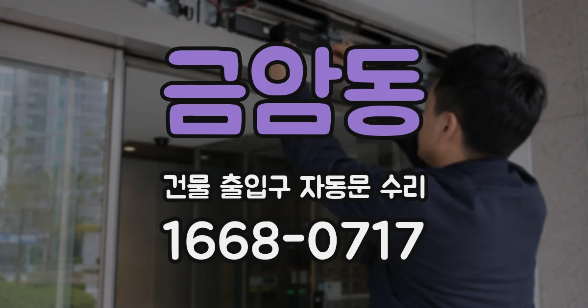 금암동 건물 출입구 자동문 수리