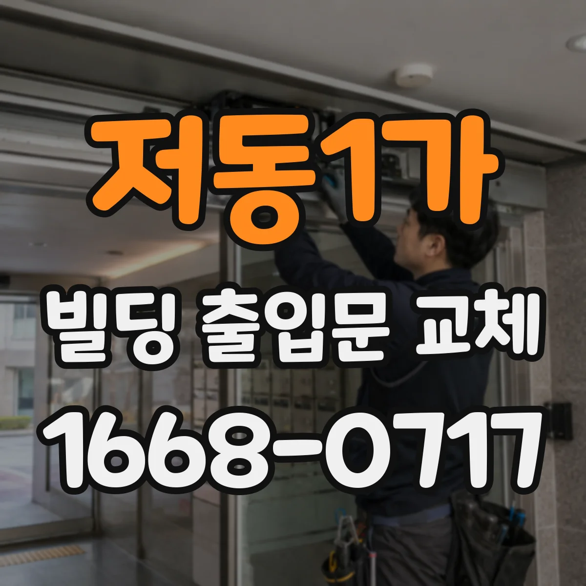 저동1가 빌딩 출입문 교체