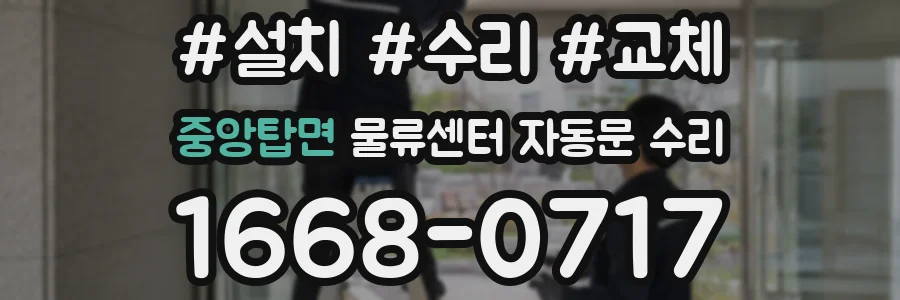 중앙탑면 물류센터 자동문 수리