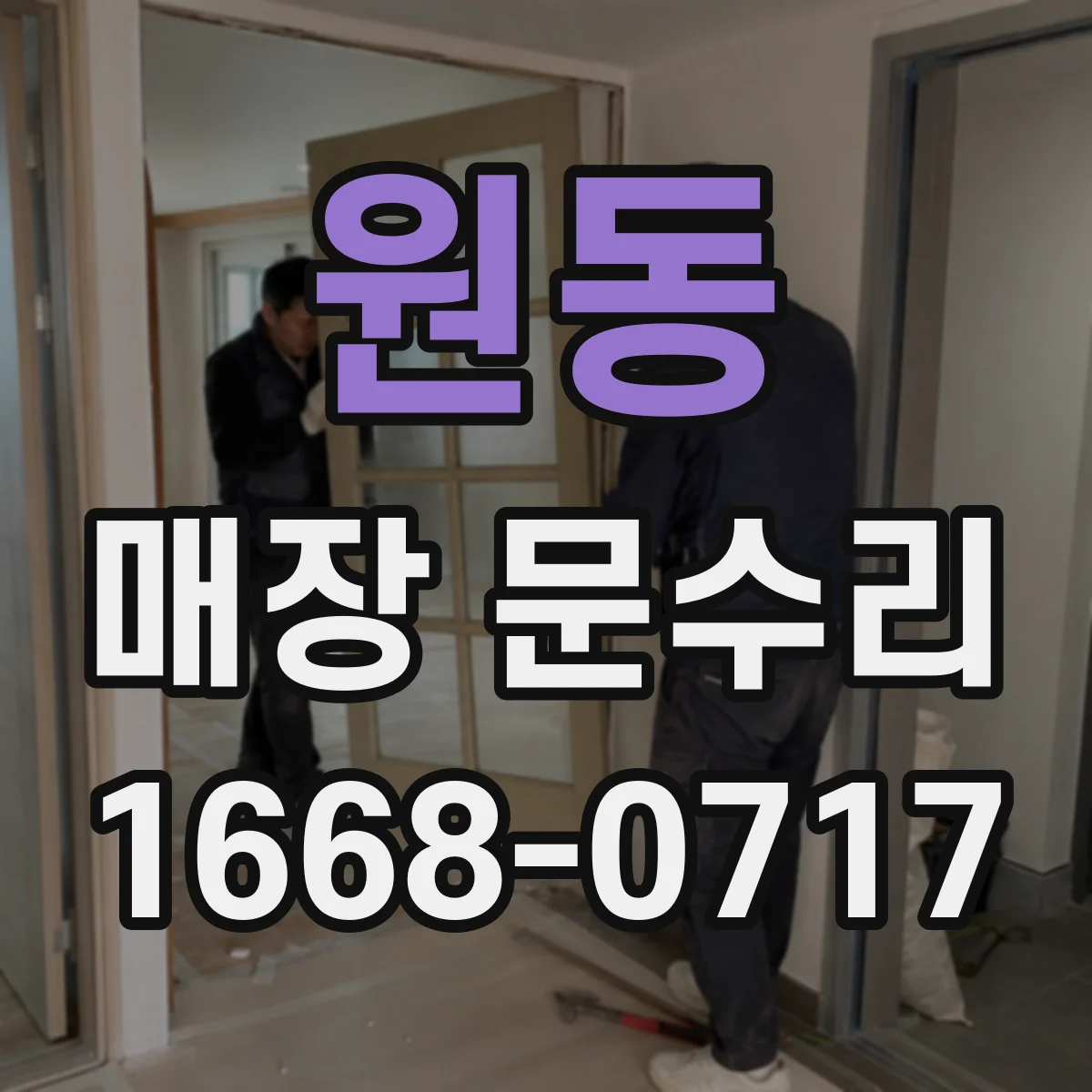 원동 매장 문수리