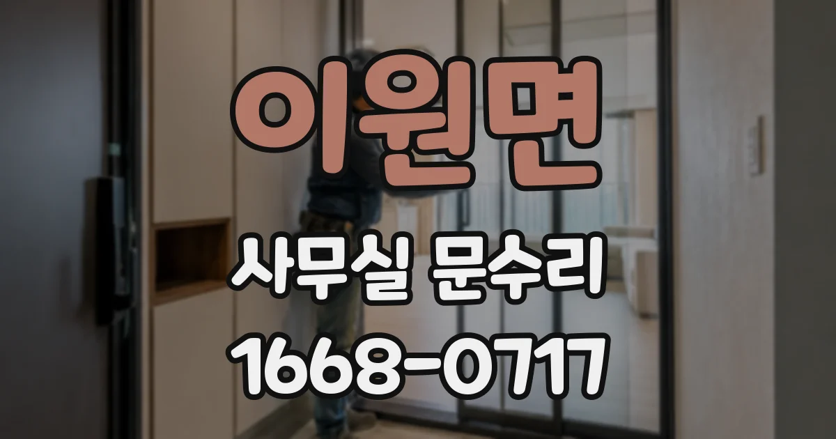 이원면 사무실 문수리