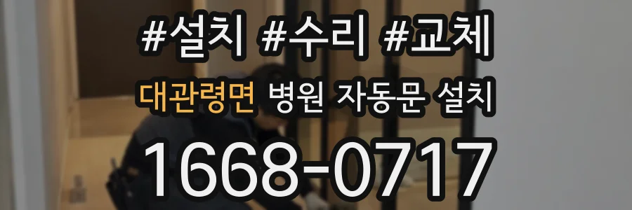 대관령면 병원 자동문 설치