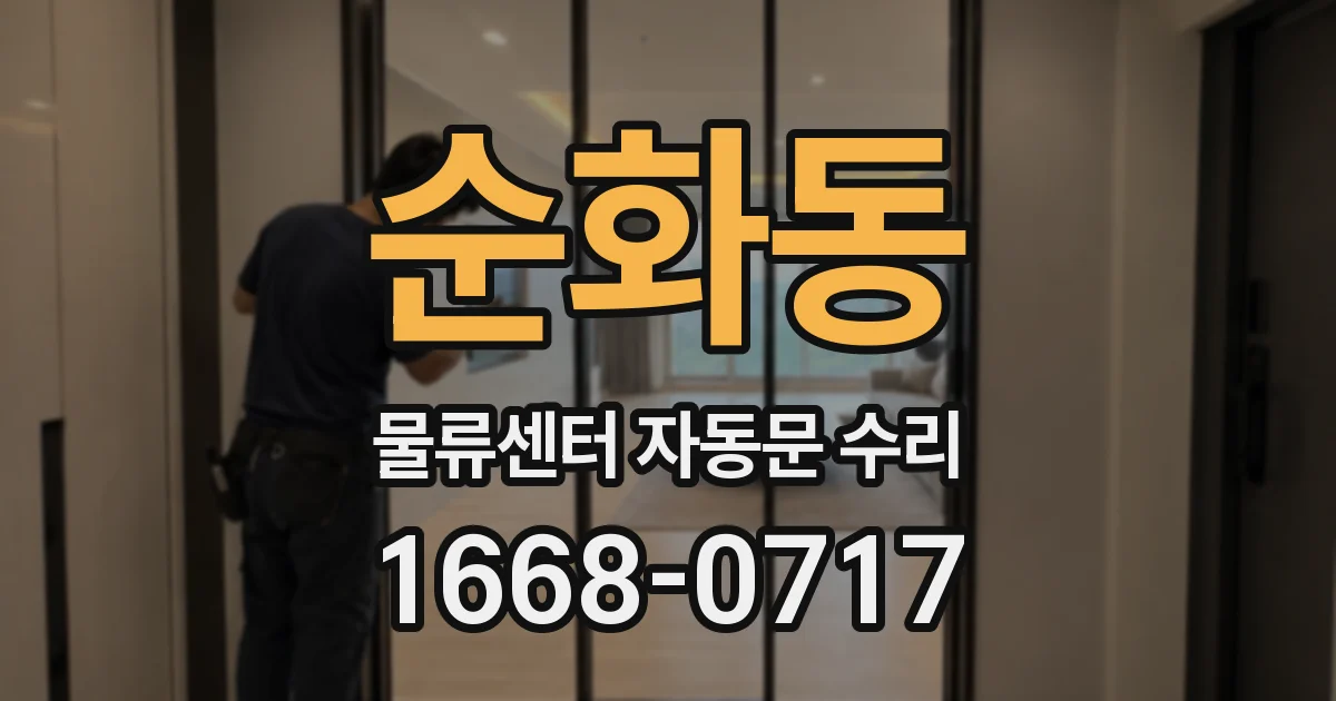 순화동 물류센터 자동문 수리