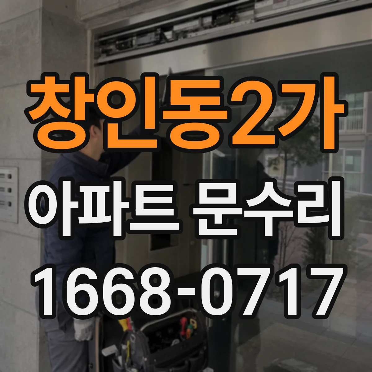 창인동2가 아파트 문수리 문짝 처짐 발생 시 경첩 상태 확인