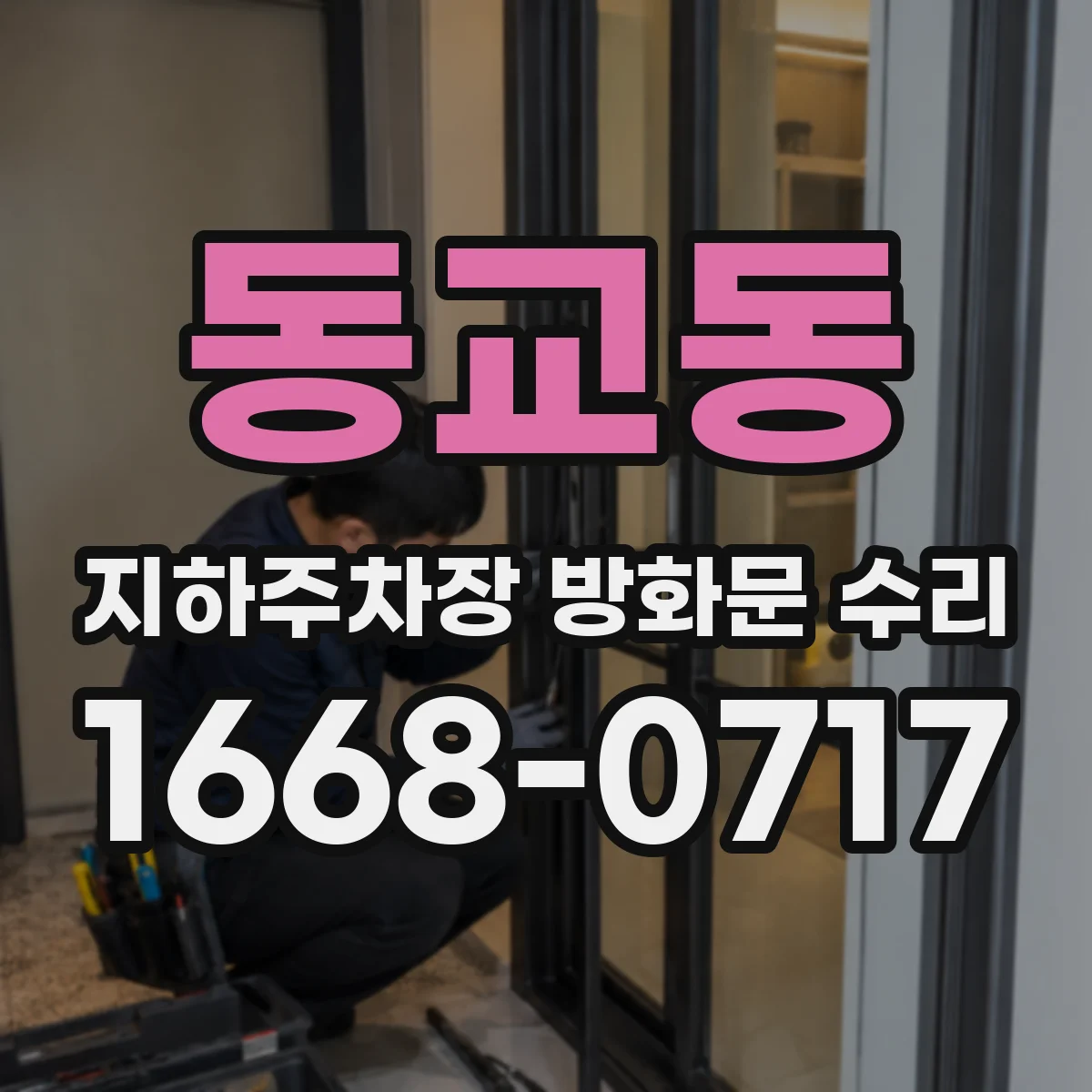 동교동 지하주차장 방화문 수리
