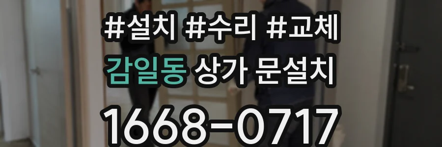 감일동 상가 문설치