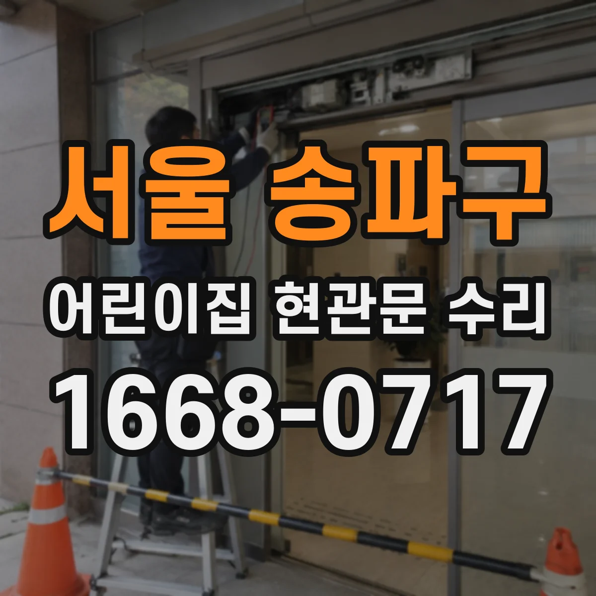 서울 송파구 어린이집 현관문 수리 출입문 충돌 위험 점검 및 가이드 부착